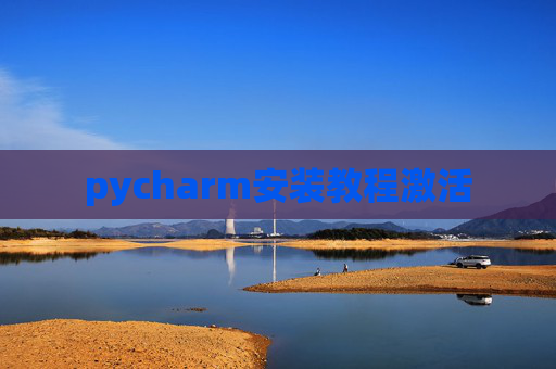 pycharm安装教程激活